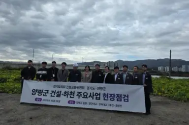 경기도의회 건설교통위원회, 양평군 주요 도로·하천 사업현장 방문