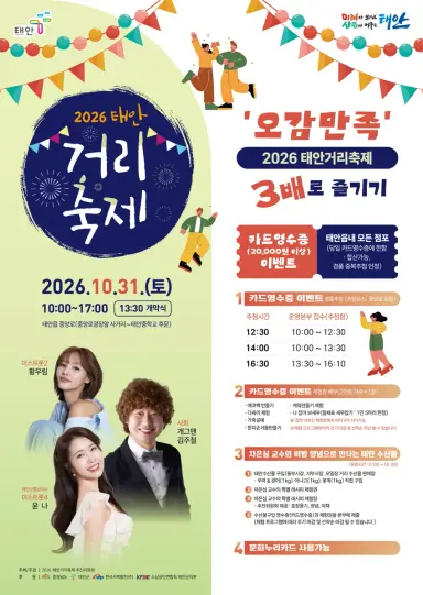 ‘원도심 상권에는 활력을, 군민에겐 화합을!’ 태안군, 맛․멋․흥 넘치는 2026 태안거리축제 31일 팡파르