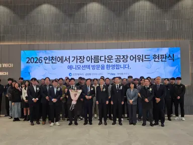 인천시,‘2026년 가장 아름다운 공장’애니모션텍㈜ 선정