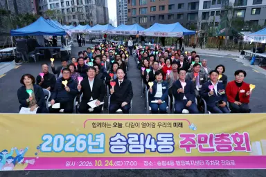 제물포구 송림4동 주민자치회, ‘주민총회와 함께하는 한마음 나눔 축제’ 성황리 개최