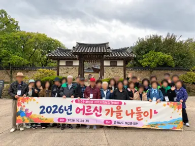 제물포구 화수1․화평동 지역사회보장협의체, ‘어르신과 함께하는 가을 나들이’
