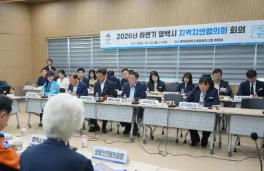 평택시, 2026년 하반기 지역치안협의회 개최