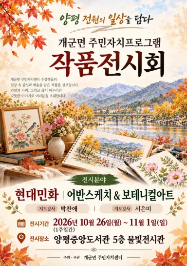 양평도서관 물빛전시관, 10월 두 번째 전시 ‘양평 전원의 일상을 담다’ 개최