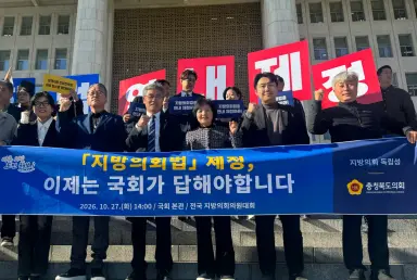 충북도의원들 국회 앞에서 ‘지방의회법’ 연내 제정 촉구