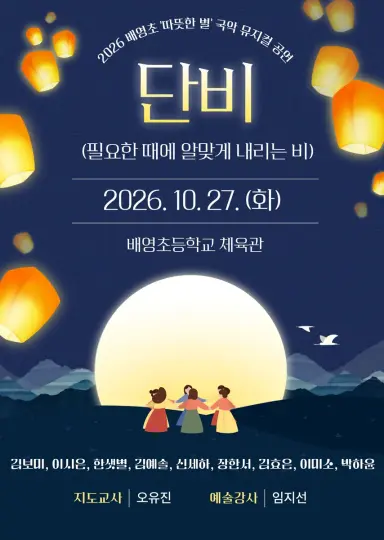 배영초, 학생이 만든 국악뮤지컬 단비 무대에 올려