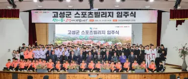 ‘고성군 스포츠빌리지 입주식 개최… 선수들의 새로운 출발 응원’ [스포츠산업과]