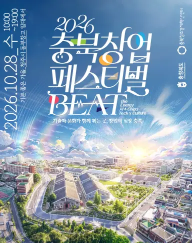 충북 창업기업과 도민이 함께하는 축제 열린다