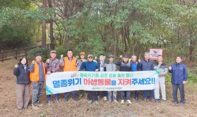 함양군, 멸종위기종 공존 문화 조성과 불법 사냥 도구(올무) 수거 활동 펼쳐