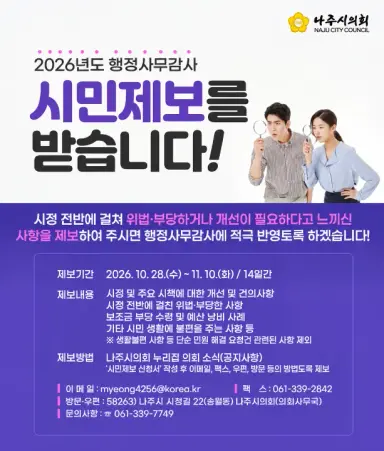 나주시의회, 행정사무감사 앞두고 시민 제보 받는다