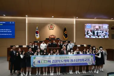 제143회 경상북도의회 청소년의회교실 개최