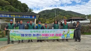 깨끗한 농촌, 행복한 마을! 합천읍 클린농촌단 운영