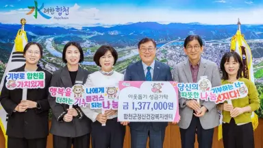 합천군 정신건강복지센터, 플리마켓 수익금 전액기탁