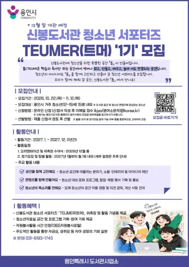 용인특례시 신봉도서관, 청소년자료실 함께 만들어갈 청소년 홍보단 1기 모집