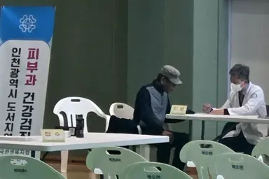 보도/해명-한국한센복지협회 경기·인천지부 북도면 무료 의료봉사 실시