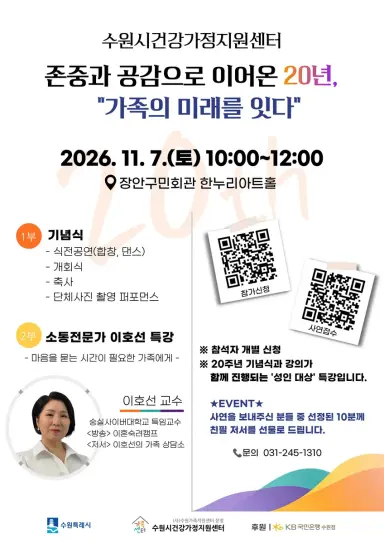 수원시건강가정지원센터, 개소 20주년 기념식 연다