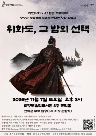의정부음악도서관, 창작 음악극 [위화도, 그 밤의 선택] 개최