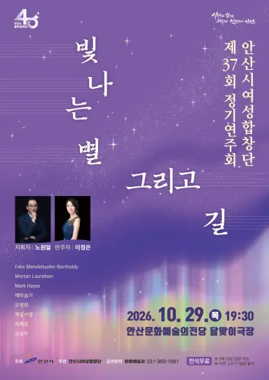 안산시여성합창단, 제37회 정기연주회 ‘빛나는 별 그리고 길’개최