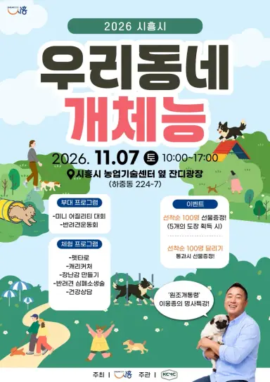 11월 7일 반려동물 문화축제 ‘우리동네 개체능’ 개최