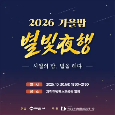 제천한방천연물산업진흥재단, 10월 30일 한방엑스포공원 천문 체험행사 개최