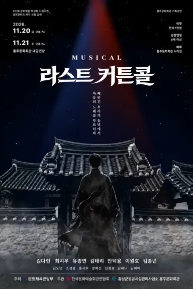 홍주문화회관, 홍성 독립운동사 담은 뮤지컬 ‘라스트 커튼콜’ 공연