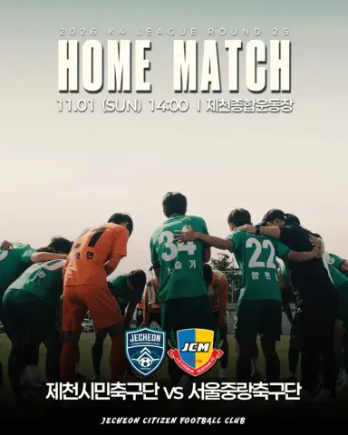 제천시민축구단, 11월 1일 서울중랑축구단과 시즌 마지막 홈경기