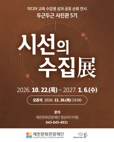 제천문화관광재단, ‘두근두근 사진관 5기: 시선의 수집 전(展)’ 순회전시 개최