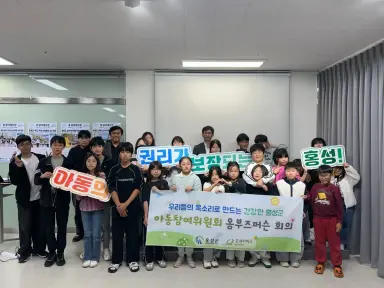 홍성군 아동참여위원회·옴부즈퍼슨 회의 개최