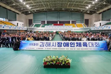 제13회 김해시 장애인체육대회 개최“1천여 명 스포츠로 하나되다”