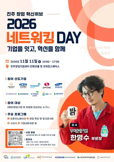 진주 창업 혁신허브 [2026 네트워킹 DAY] 개최