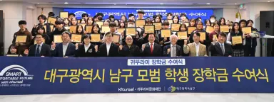 귀뚜라미문화재단 대구 남구 인재 육성위해 장학금 1억원 전달