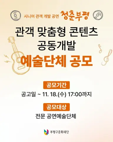 부평구문화재단, 어르신 맞춤형 공연 공동개발 예술단체 공모
