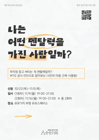 유유기지 부평, 부천대학교 연계 심리상담 프로그램 운영