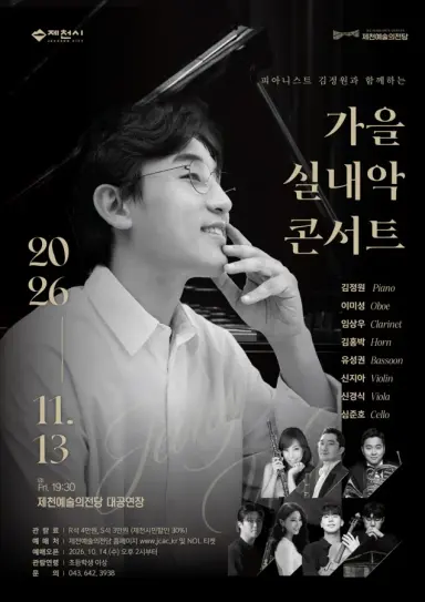제천예술의전당, 11월 13일 ‘가을 실내악 공연’ 개최