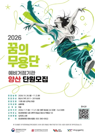 [모집]2026 꿈의 무용단 예비거점기관 '양산' 참여 단원 모집