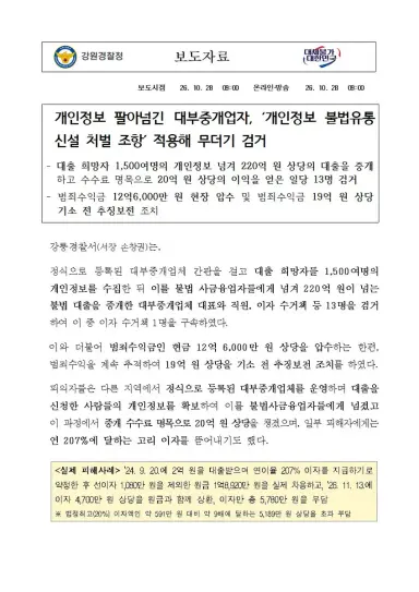 개인정보 팔아넘긴 대부중개업자, 개인정보 불법유통 신설 처벌조항 적용해 무더기 검거
