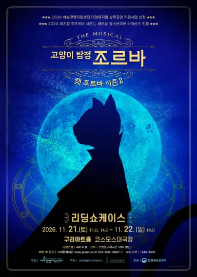 구리문화재단, “객석이 탐정이 되는 시간”… 가족 뮤지컬 ‘고양이 탐정 조르바’ 시범 공연