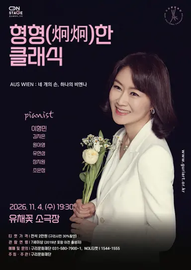 구리문화재단, ‘형형(炯炯)한 클래식’ 개최… 한 대의 피아노, 네 손으로 만나는 비엔나 거장들