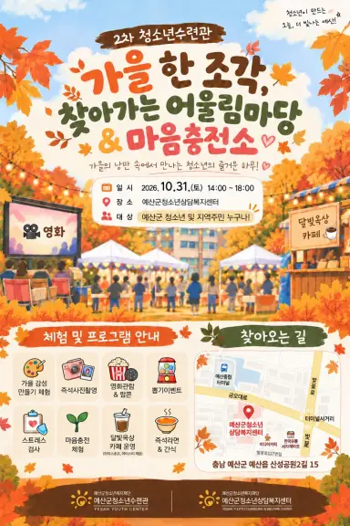 예산군 청소년 모여라! ‘가을 한 조각, 찾아가는 어울림마당’ 개최