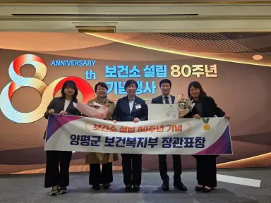 양평군보건소, ‘보건소 설립 80주년’ 기념 보건복지부장관상 수상