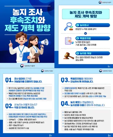 농지 조사 후속조치 및 제도 개혁 방안