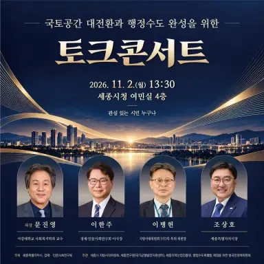 '국토대전환과 행정수도 완성' 토크콘서트 열린다