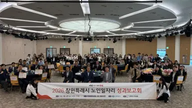 창원특례시 ‘2026년 노인 일자리 성과보고회’ 개최