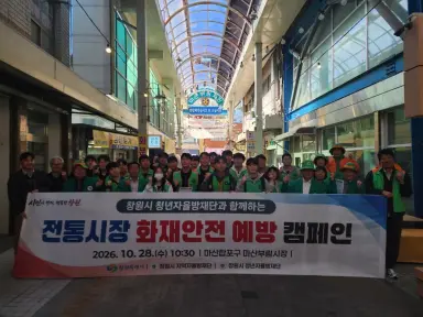 창원특례시 청년자율방재단, 부림시장에서 첫 안전 활동 펼쳐