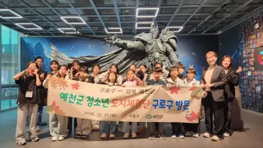 구로구, 경북 예천군 청소년 초청 도시체험 프로그램 운영