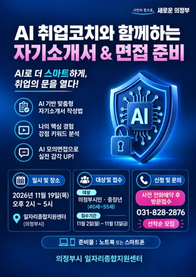 의정부시, 인공지능(AI) 활용 중장년 취업 특강 참여자 모집
