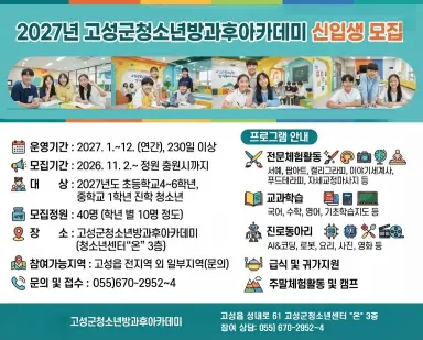 2027학년도 고성군청소년방과후아카데미 참여 청소년 40명 모집 [교육청소년과]