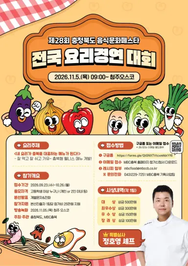 제28회 충청북도 음식문화페스타 개최