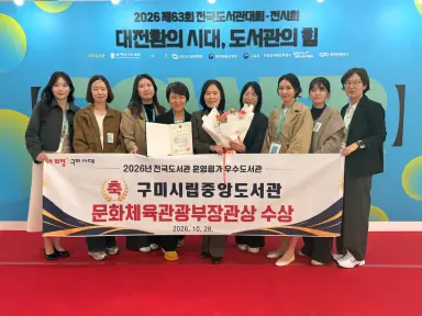 "경북 넘어 전국으로"…구미시립중앙도서관, 문체부장관 표창 쾌거