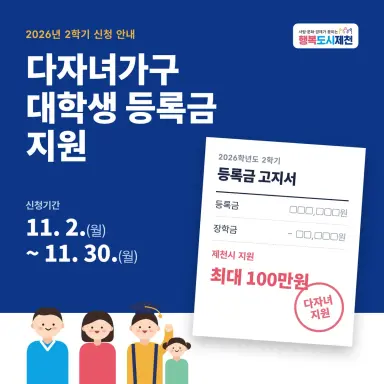 제천시, 2026년 2학기 다자녀가구 대학생 등록금 지원