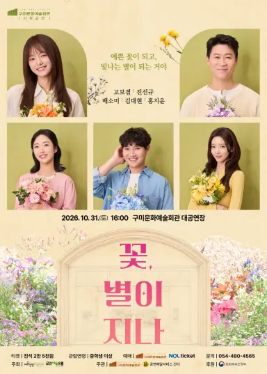 "진선규가 구미에 뜬다"…연극 '꽃, 별이 지나' 31일 무대 오른다